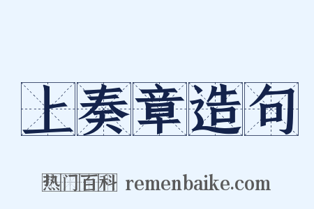 上奏章造句是什么意思的图片